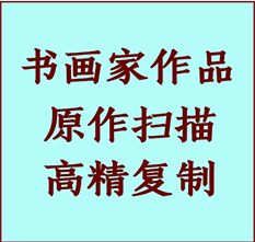 当涂书画作品复制高仿书画当涂艺术微喷工艺当涂书法复制公司